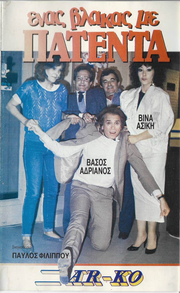 Front cover of Ένας βλάκας με πατέντα!